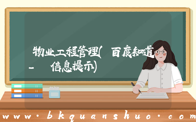 物业工程管理(百度知道 - 信息提示)